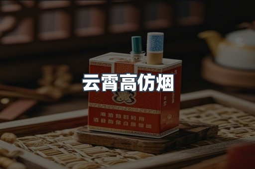 云霄香烟批发